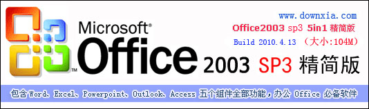 辦公軟件下載office2003免費下載