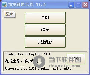 花花截圖工具