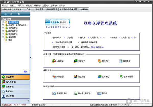 冠唐倉(cāng)庫(kù)管理系統(tǒng)