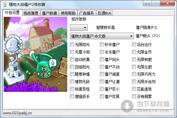 植物大戰(zhàn)僵尸2修改器