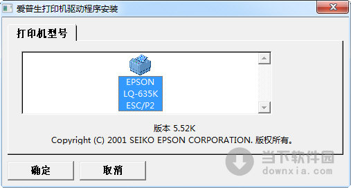 愛普生LQ-635K打印機(jī)驅(qū)動
