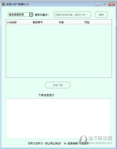 多源小說(shuō)下載器